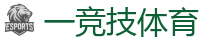一竞技电竞 | 顶级全球电子竞技平台